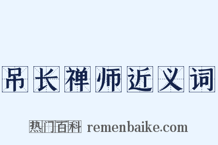 吊长禅师近义词是什么意思的图片